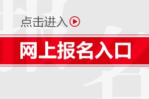 安徽公务员考试报名入口