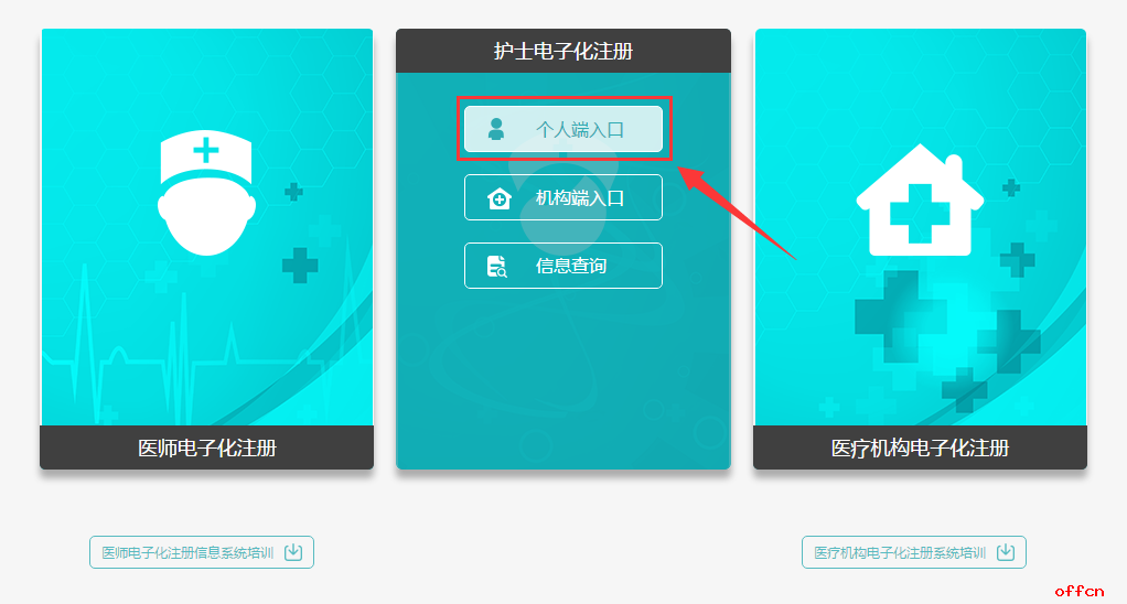 进入护士电子化注册系统入口