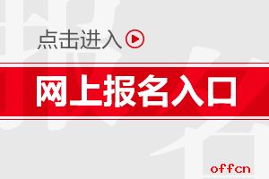 2017海南公务员考试报名入口