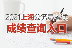 2021上海公务员考试成绩查询入口,上海公务员成绩查询入口