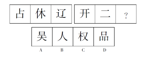 2021年行政职业能力测试每日一练（6.9）-判断推理