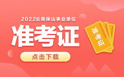 2022云南保山事业单位招聘准考证打印入口