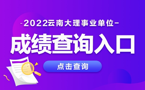 2022云南大理事业单位成绩什么时候出 在哪里查询