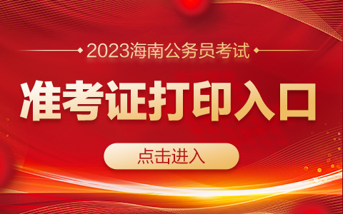 2023海南公务员考试准考证打印入口