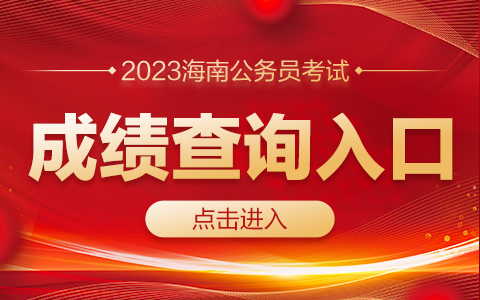 2023海南公务员考试成绩查询入口